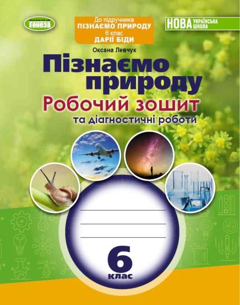 Фото Пізнаємо природу 6 клас. Робочий зошит та діагностичні роботи