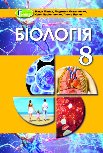 Фото Біологія 8 клас