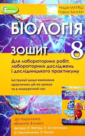 Біологія 8 клас. Зошит для лабораторних робіт і дослідницького практикуму