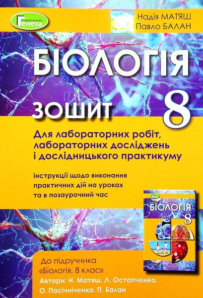 Фото Біологія 8 клас. Зошит для лабораторних робіт і дослідницького практикуму