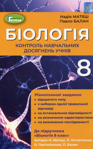 Біологія 8 клас. Контроль навчальних досягнень учнів