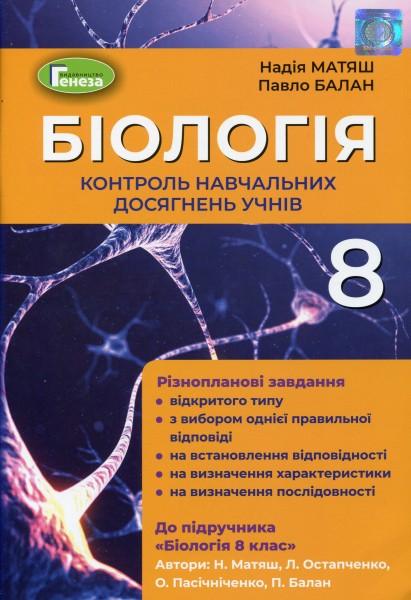 Фото Біологія 8 клас. Контроль навчальних досягнень учнів