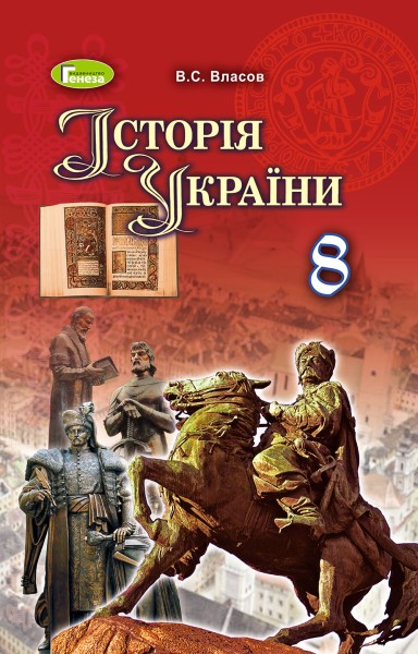 Фото Історія України 8 клас