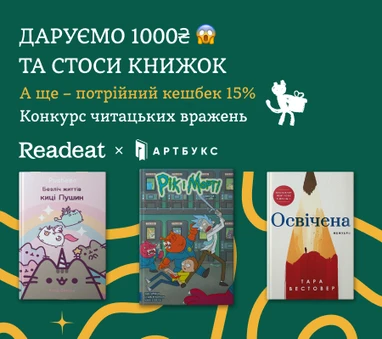 Конкурс завершено. Конкурс читацьких вражень від Readeat та АРТБУКС + потрійний кешбек 15%