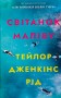 Світанок Малібу. Limited edition