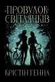 Провулок Світлячків. Книга 1