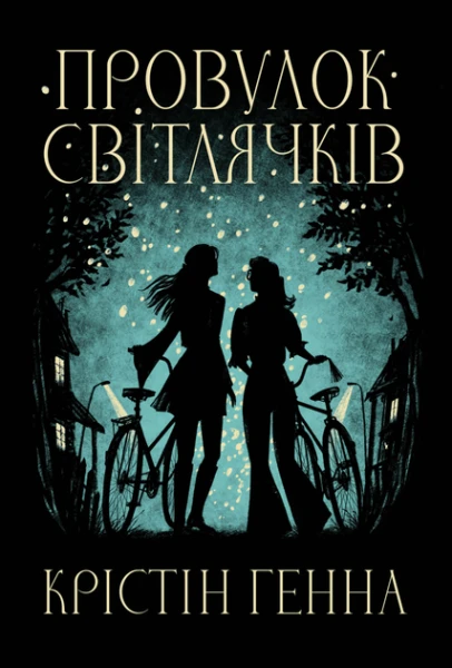 Фото Провулок Світлячків. Книга 1