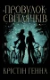 Провулок Світлячків. Книга 1