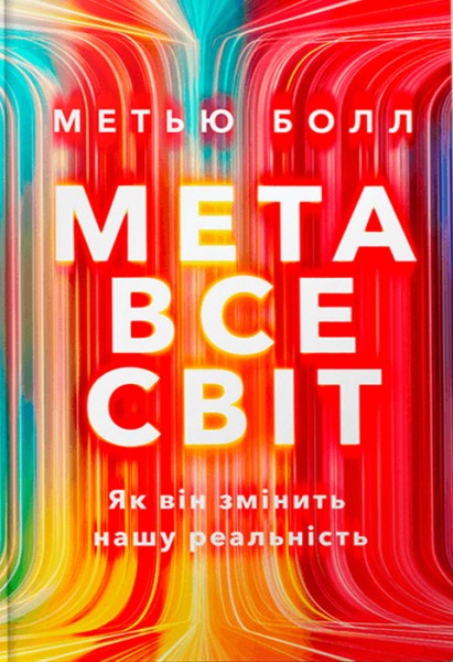Фото Метавсесвіт. Як він змінить нашу реальність