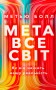 Метавсесвіт. Як він змінить нашу реальність