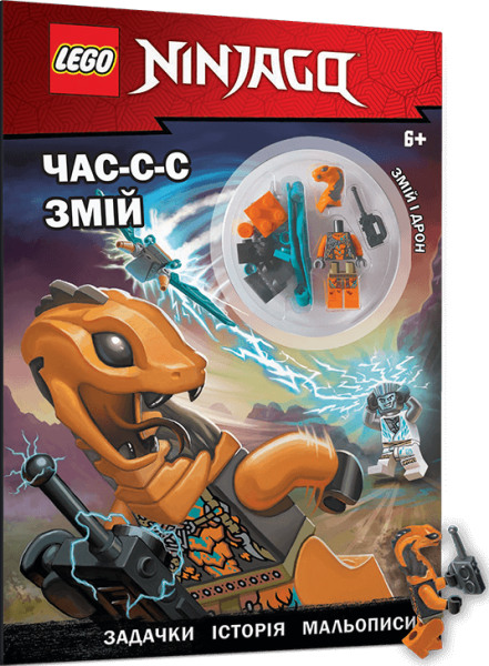 Фото LEGO Ninjago Час-с-с змій