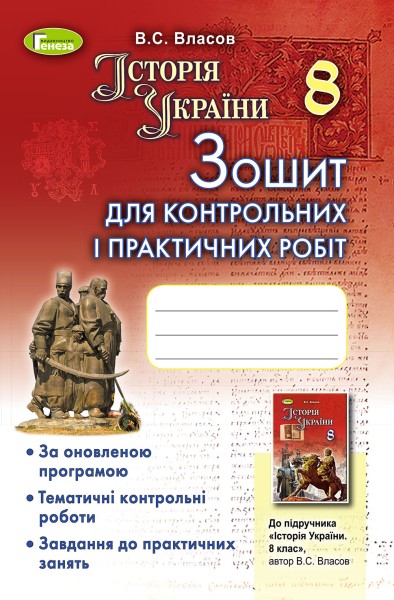 Фото Історія України 8 клас. Зошит для контрольних і практичних робіт