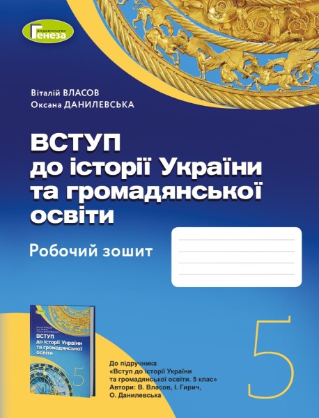 Фото Вступ до Історії України та громадянської освіти 5 клас. Робочий зошит