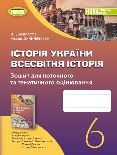 Фото Історія України. Всесвітня історія 6 клас. Робочий зошит та діагностичні роботи