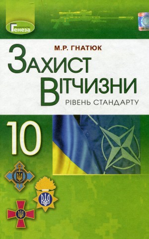 Захист Вітчизни 10 клас. Підручник. Рівень стандарту