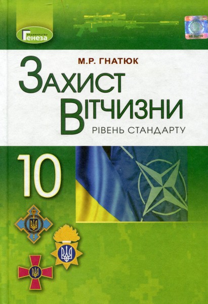 Фото Захист Вітчизни 10 клас. Підручник. Рівень стандарту