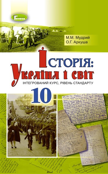 Фото Історія: Україна і світ 10 клас. Підручник. Рівень стандарту