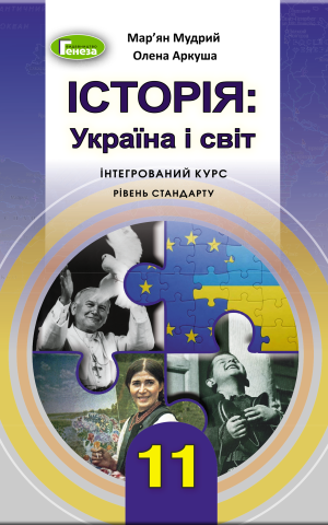 Історія: Україна і світ 11 клас. Підручник. Рівень стандарту