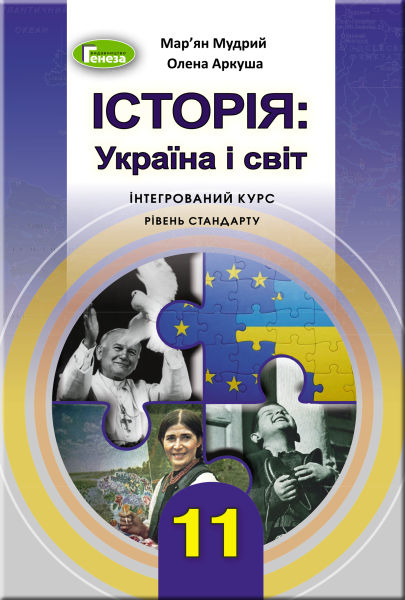 Фото Історія: Україна і світ 11 клас. Підручник. Рівень стандарту