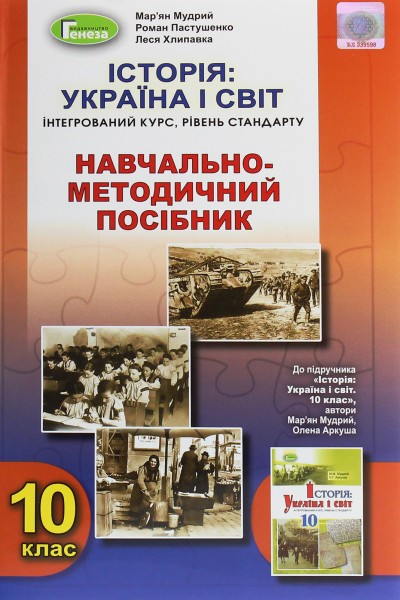 Фото Історія: Україна і світ 10 клас. Навчально-методичний посібник. Рівень стандарту