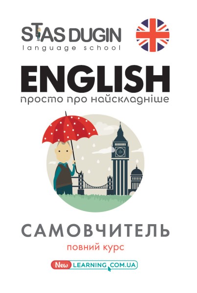 Фото English: просто про найскладніше