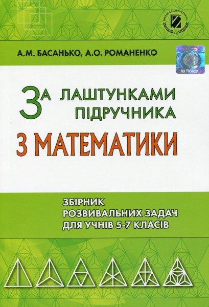Фото Збірник задач 5-7 клас. За лаштунками підручника з математики