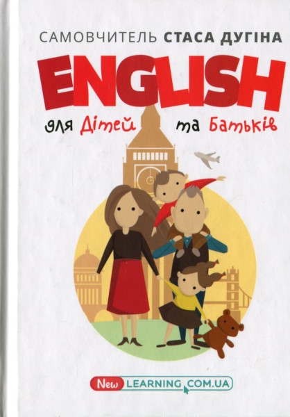 Фото English для дітей та батьків. Сімейний самовчитель
