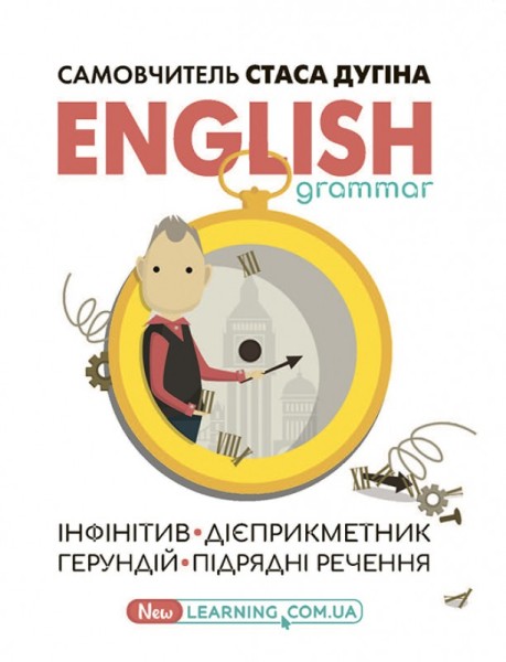 Фото English grammar. Інфінітив, дієприкметник, герундій, підрядні речення