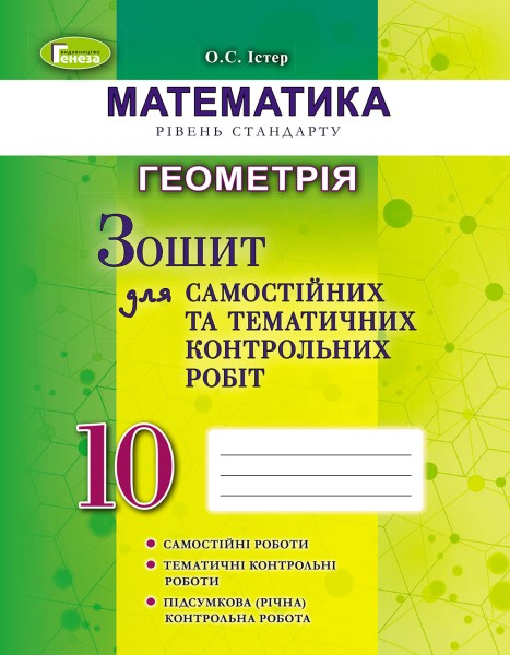 Фото Геометрія 10 клас. Зошит для самостійних та тематичних контрольних робіт