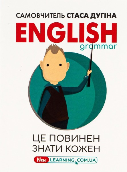 Фото English Grammar. Це повинен знати кожен