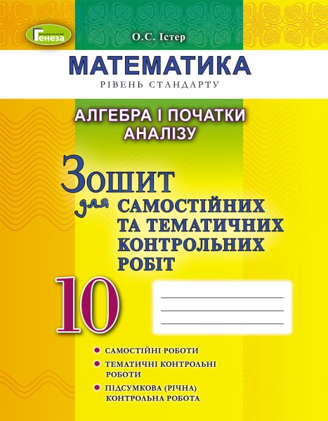 Фото Алгебра і початки аналізу 10 клас. Зошит для самостійних та тематичних контрольних робіт