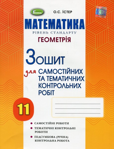 Фото Геометрія 11 клас. Зошит для самостійних та тематичних контрольних робіт