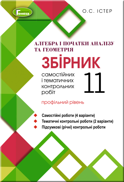 Фото Алгебра та геометрія 11 клас. Збірник самостійних і тематичних контрольних робіт. Профільний рівень