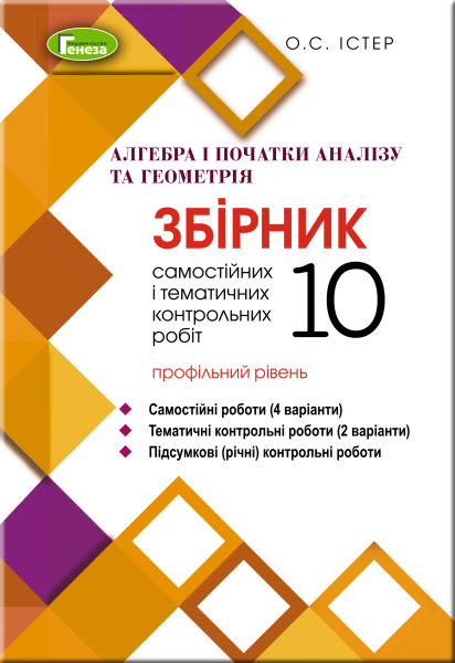Фото Алгебра та геометрія 10 клас. Збірник самостійних і тематичних контрольних робіт. Профільний рівень