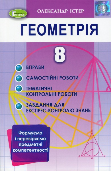 Фото Геометрія 8 клас. Вправи, самостійні роботи, тематичні контрольні роботи, експрес-контроль