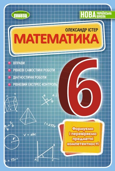 Фото Математика 6 клас. Вправи, самостійні роботи, тематичні контрольні роботи, експрес-контроль