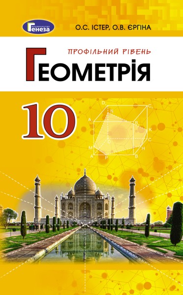 Фото Геометрія 10 клас. Підручник. Профільний рівень