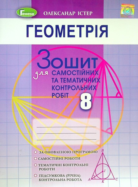 Фото Геометрія 8 клас. Зошит для самостійних та тематичних контрольних робіт