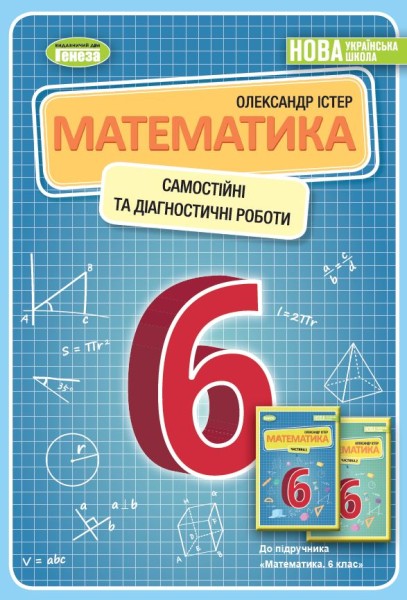 Фото Математика 6 клас. Самостійні та діагностичні роботи