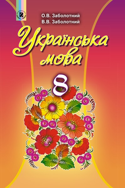 Фото Українська мова 8 клас