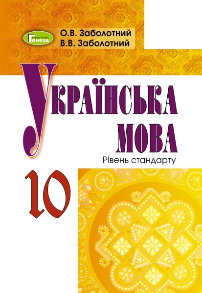 Фото Українська мова 10 клас. Підручник. Рівень стандарту