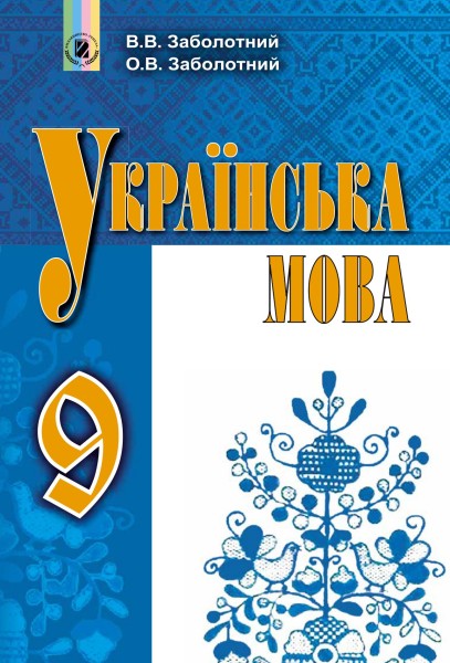 Фото Українська мова 9 клас