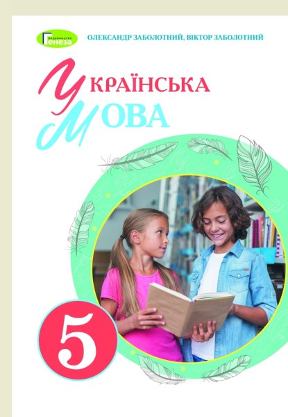 Фото Українська мова 5 клас