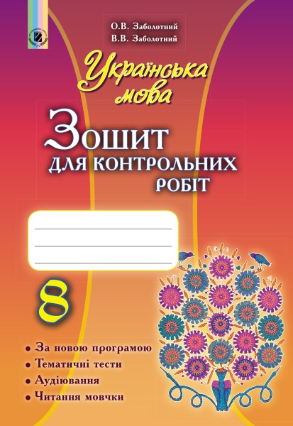 Фото Українська мова 8 клас. Зошит для контрольних робіт