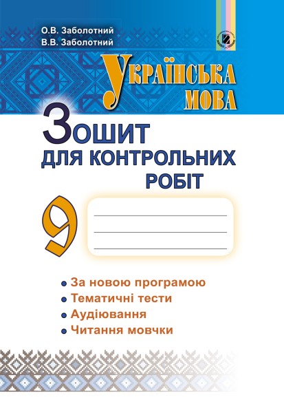 Фото Українська мова 9 клас. Зошит для контрольних робіт
