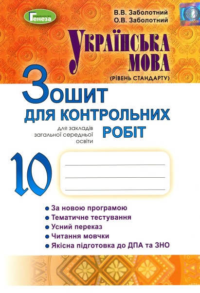 Фото Українська мова 10 клас. Зошит для контрольних робіт. Рівень стандарту