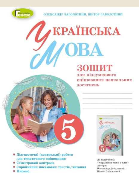 Фото Українська мова 5 клас. Зошит для підсумкового оцінювання навчальних досягнень