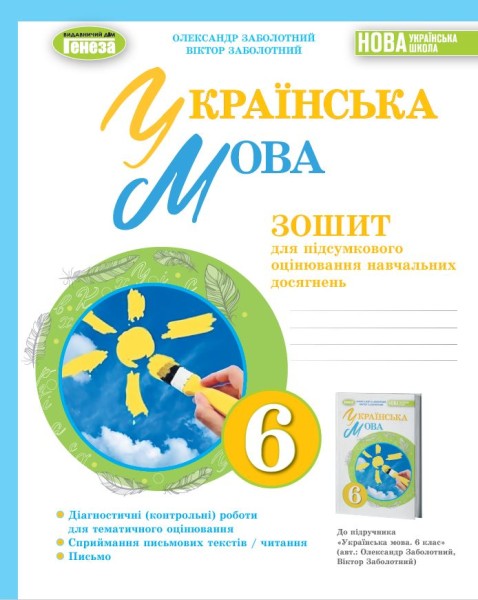 Фото Українська мова 6 клас. Зошит для підсумкового оцінювання навчальних досягнень