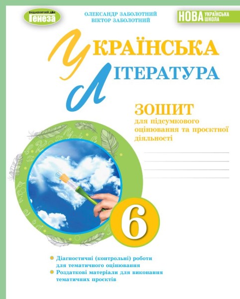 Фото Українська література 6 клас. Зошит для підсумкового оцінювання та проєктної діяльності