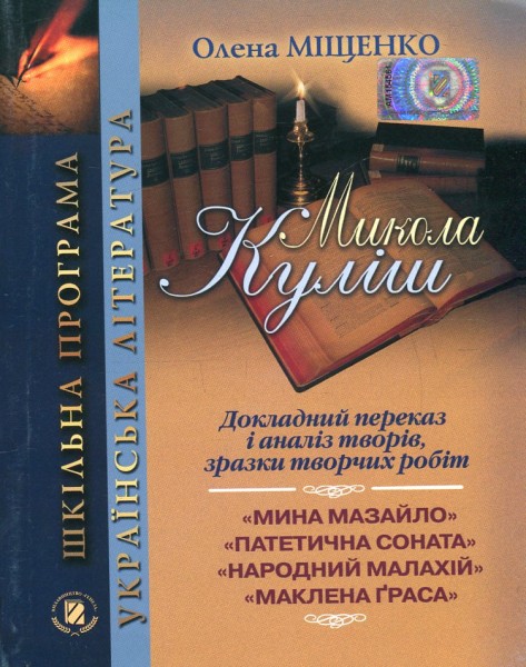 Фото Микола Куліш. Докладний переказ і аналіз творів, зразки творчих робіт. 10-11 клас